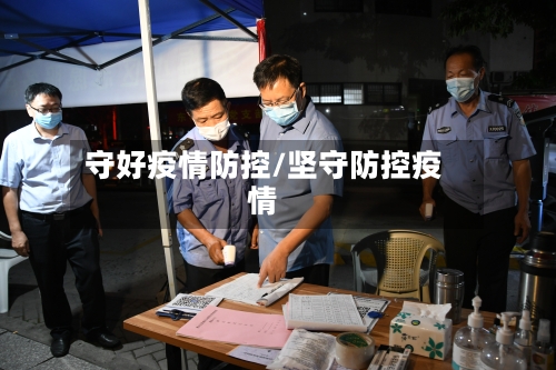 守好疫情防控/坚守防控疫情