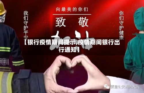 【银行疫情期间提示,疫情期间银行出行通知】-第2张图片
