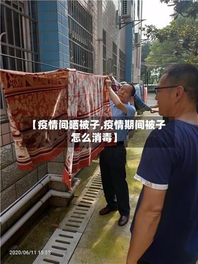【疫情间晒被子,疫情期间被子怎么消毒】-第2张图片