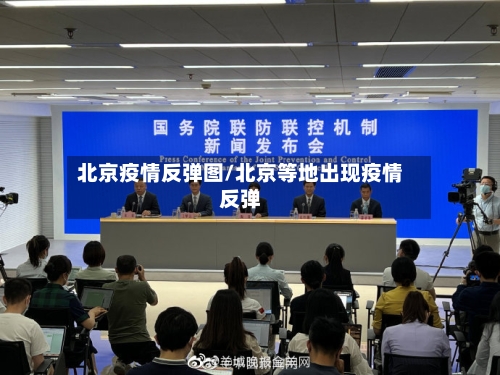 北京疫情反弹图/北京等地出现疫情反弹