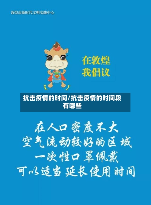 抗击疫情的时间/抗击疫情的时间段有哪些-第2张图片