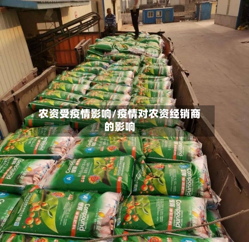 农资受疫情影响/疫情对农资经销商的影响