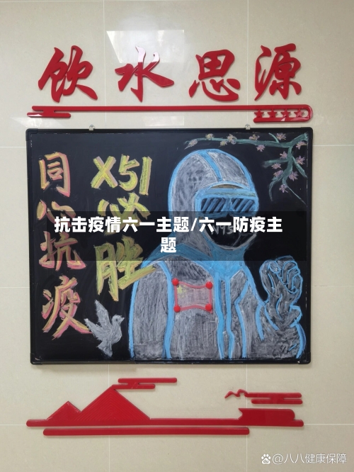 抗击疫情六一主题/六一防疫主题