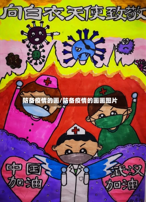防备疫情的画/防备疫情的画画图片