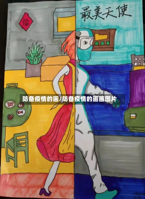 防备疫情的画/防备疫情的画画图片-第2张图片