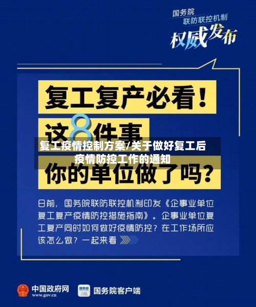 复工疫情控制方案/关于做好复工后疫情防控工作的通知