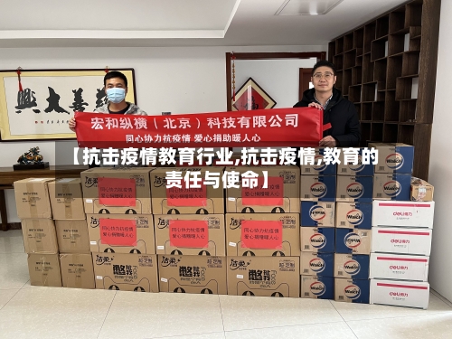 【抗击疫情教育行业,抗击疫情,教育的责任与使命】-第2张图片