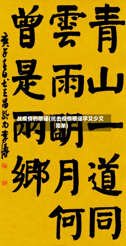 战疫情的歌谣(抗击疫情歌谣字又少又简单)