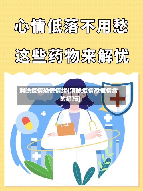 消除疫情恐慌情绪(消除疫情恐慌情绪的措施)-第2张图片