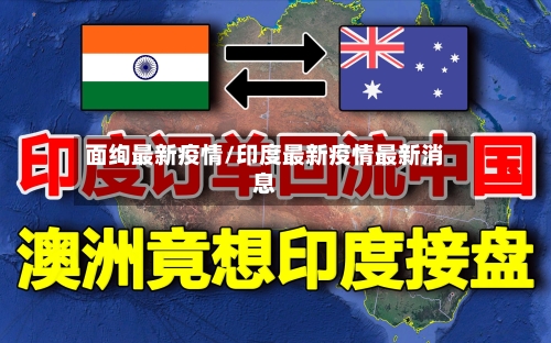 面绚最新疫情/印度最新疫情最新消息