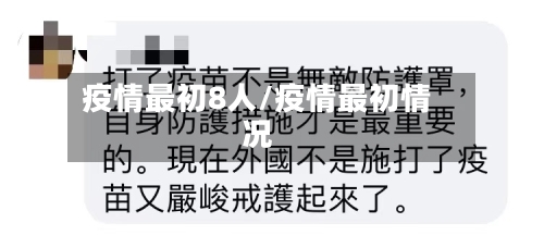 疫情最初8人/疫情最初情况