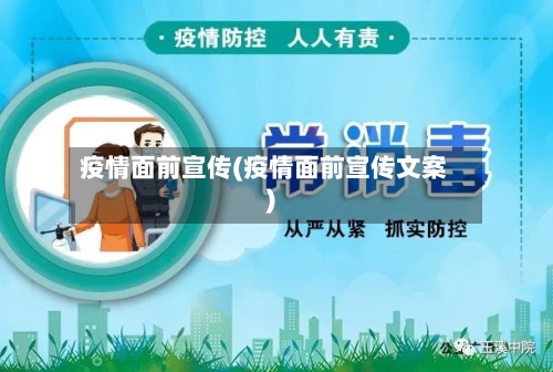 疫情面前宣传(疫情面前宣传文案)