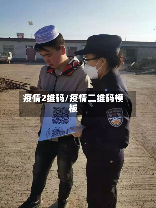 疫情2维码/疫情二维码模板