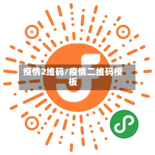 疫情2维码/疫情二维码模板-第2张图片