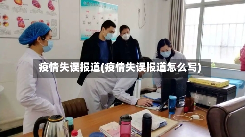 疫情失误报道(疫情失误报道怎么写)