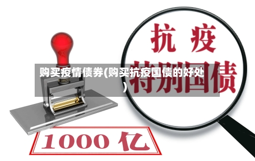 购买疫情债券(购买抗疫国债的好处)-第3张图片