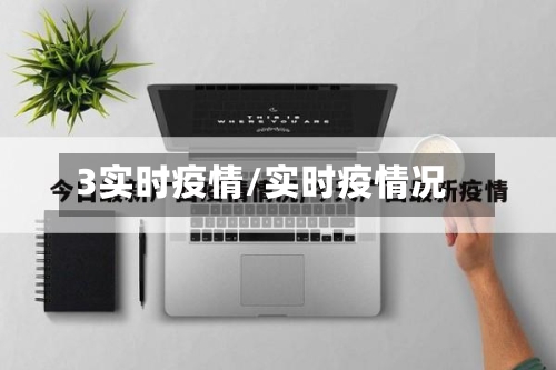 3实时疫情/实时疫情况-第2张图片
