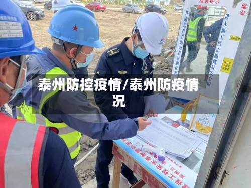 泰州防控疫情/泰州防疫情况-第3张图片