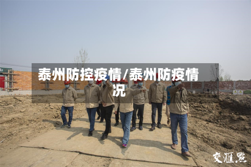 泰州防控疫情/泰州防疫情况-第2张图片