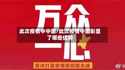 此次疫情中中国/此次疫情中国彰显了哪些优势-第3张图片