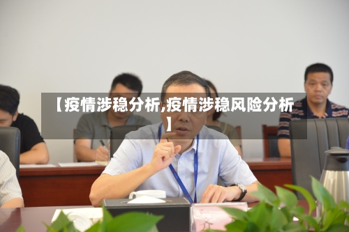 【疫情涉稳分析,疫情涉稳风险分析】