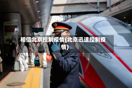 相信北京控制疫情(北京迅速控制疫情)
