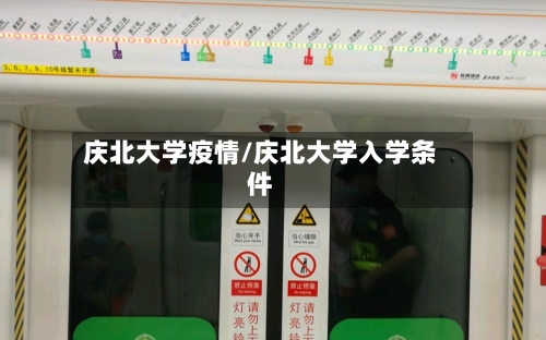 庆北大学疫情/庆北大学入学条件-第2张图片