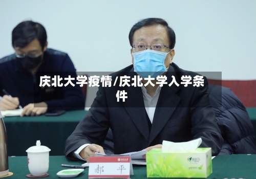 庆北大学疫情/庆北大学入学条件-第3张图片