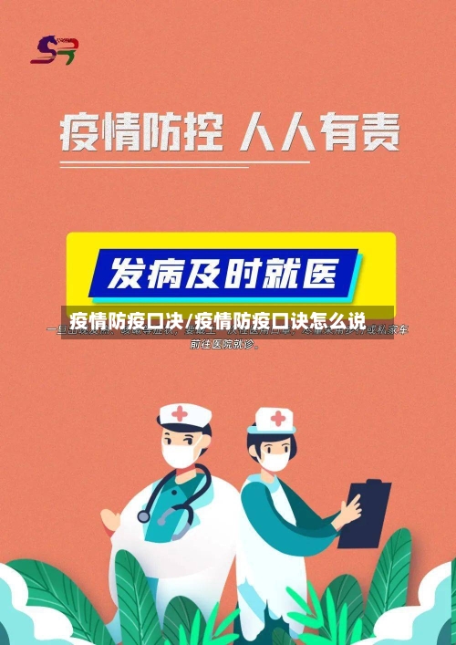 疫情防疫口决/疫情防疫口诀怎么说-第3张图片