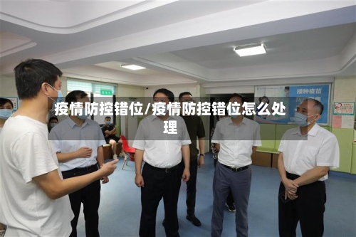 疫情防控错位/疫情防控错位怎么处理-第2张图片