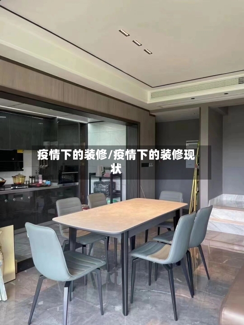 疫情下的装修/疫情下的装修现状-第2张图片