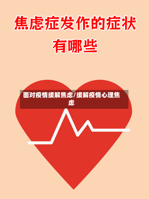 面对疫情缓解焦虑/缓解疫情心理焦虑