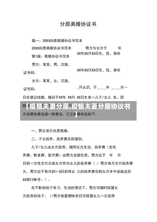 【疫情夫妻分居,疫情夫妻分居协议书】