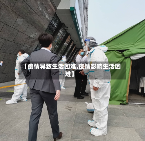 【疫情导致生活困难,疫情影响生活困难】-第3张图片