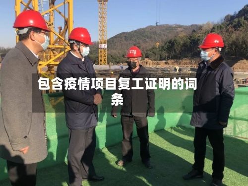 包含疫情项目复工证明的词条