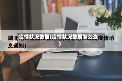 疫情状况数据(疫情状况数据怎么查)