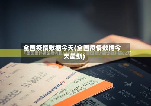 全国疫情数据今天(全国疫情数据今天最新)-第2张图片