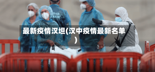 最新疫情汉坦(汉中疫情最新名单)-第2张图片