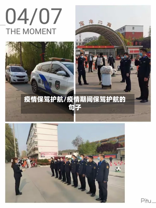 疫情保驾护航/疫情期间保驾护航的句子