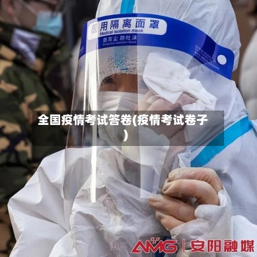 全国疫情考试答卷(疫情考试卷子)
