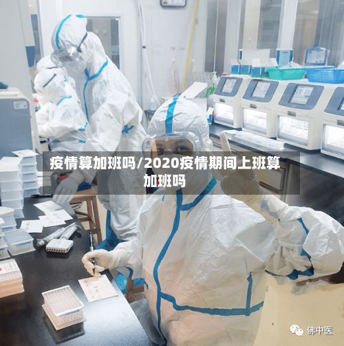 疫情算加班吗/2020疫情期间上班算加班吗