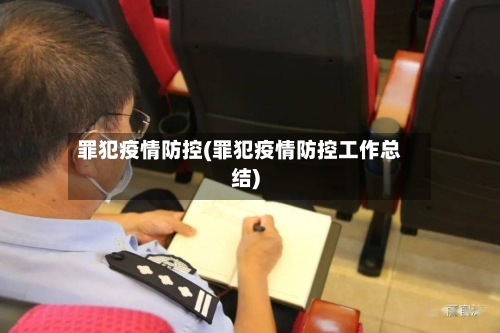 罪犯疫情防控(罪犯疫情防控工作总结)