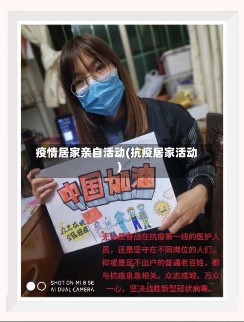 疫情居家亲自活动(抗疫居家活动)