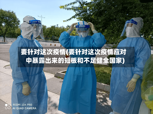 要针对这次疫情(要针对这次疫情应对中暴露出来的短板和不足健全国家)