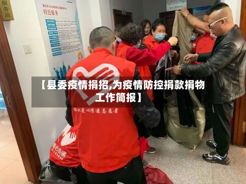 【县委疫情捐招,为疫情防控捐款捐物工作简报】