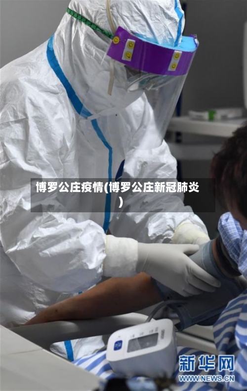 博罗公庄疫情(博罗公庄新冠肺炎)-第2张图片