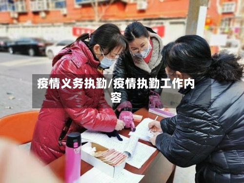 疫情义务执勤/疫情执勤工作内容