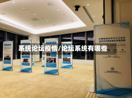 系统论坛疫情/论坛系统有哪些-第2张图片