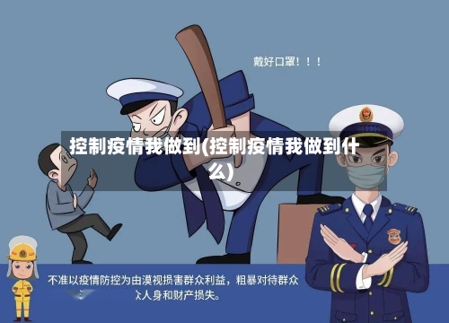 控制疫情我做到(控制疫情我做到什么)