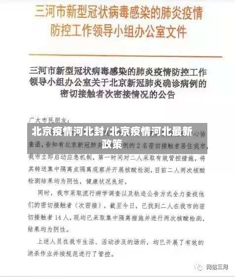 北京疫情河北封/北京疫情河北最新政策-第2张图片